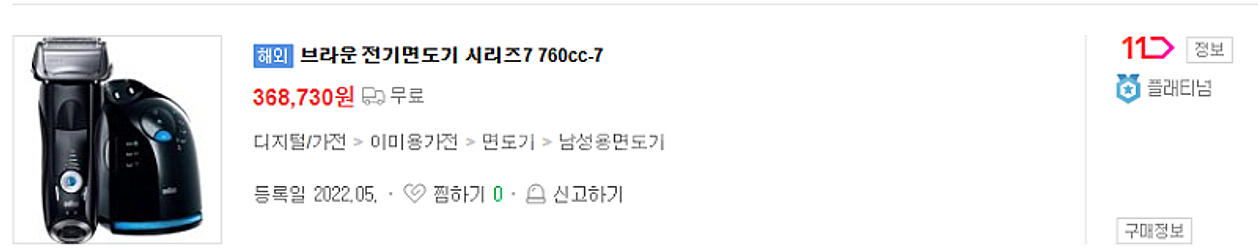 선착순판매, 브라운 전기면도기 시리즈7 (본체+세척스테--1