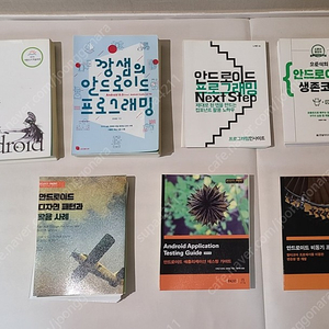 [제단 새책] 컴퓨터 프로그래밍 안드로이드 관련 책 팝니다