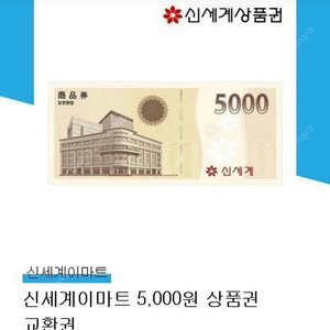 오늘까지) 신세계 이마트 상품권 5천원