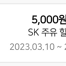 sk 주유 5000원 할인 쿠폰 팝니다.