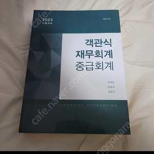 객관식 재무회계 중급회계 2023 김현식