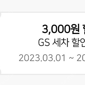 gs 세차 3000원 할인쿠폰 1000원에 팝니다.