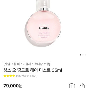 샤넬 헤어미스트 (샤넬샹스) 35ml