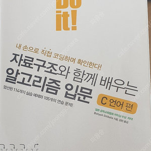 DO it! 자료구조와 함께 배우는 알고리즘 입문 C언어 편