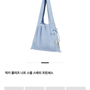 조셉앤스테이시 니트백 스몰 스태리 프린세스 새상품팝니다. 택포 31,000원 입니다.