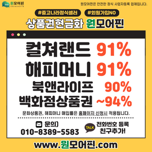 (24시간 30초송금) 컬쳐랜드91%, 해피머니 문화상품권 91% / 롯데, 신세계, 현대 백화점상품권 93% 구매