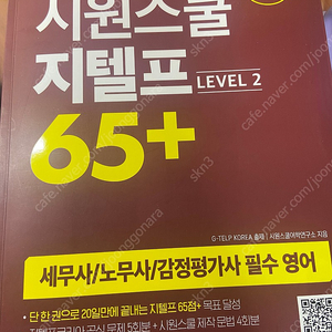 시원스쿨 지텔프 65+ 새책 판매