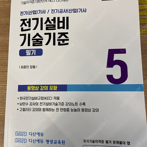 다산에듀 전기기사 전기설비기술기준 필기 판매