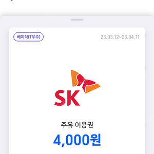 sk주유소 4천원 주유이용권x2장