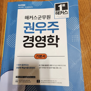 해커스 권우주 경영학 기본서 최신판 2023년 완전 새책 3만원에팝니다 택배비별도