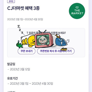 CJ 더마켓 3종 쿠폰