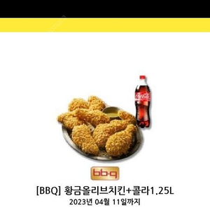 Bbq 황올+콜라 쿠폰 팝니다