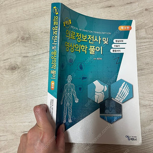 의료정보전사 및 영상의학풀이(에듀팩토리)