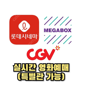 롯데시네마 메가박스 CGV 영화예매 (일반관 특별관 수퍼플렉스G 씨네살롱 컬러리움 등) 앤트맨 대외비 슬램덩크