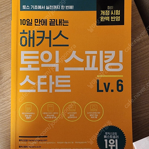 (택포) 해커스 토익스피킹 스타트 개정판 새책