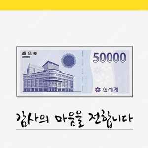 신세계 상품권 50,000원권 판매 합니다