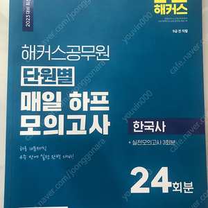 2023년 대비 해커스 한국사 단원별 매일 하프모의고사 팝니다.