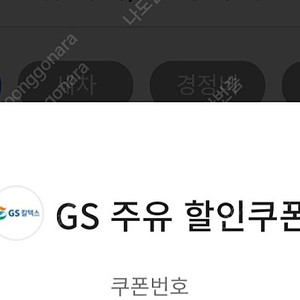 GS 주유할인쿠폰 오늘까지 5천 -> 4천원