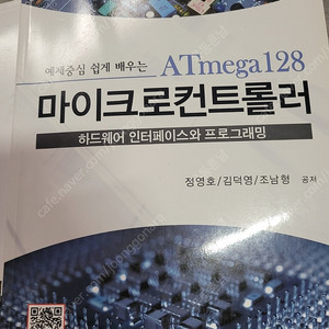 예제중심 쉽게배우는 ATmega 128 마이크로 컨트롤러 하드웨어 인터페이스와 프로그래밍- 정영호,김덕영 10000팝니다/4판