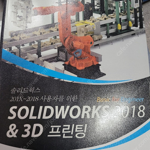 솔리드웍스/solidworks 2018 & 3d 프린팅/메카피아/이원모.신충식.노수황 공저