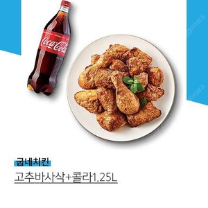 굽네치킨 고추바사삭 +콜라1.25 최저가 ! 팔아요