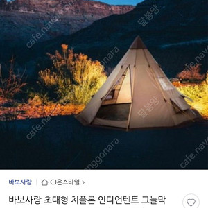 치플론 인디언텐트 미개봉