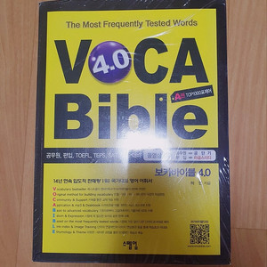 보카바이블 (VOCA Bible) 4.0 (A권 + B권) 미개봉