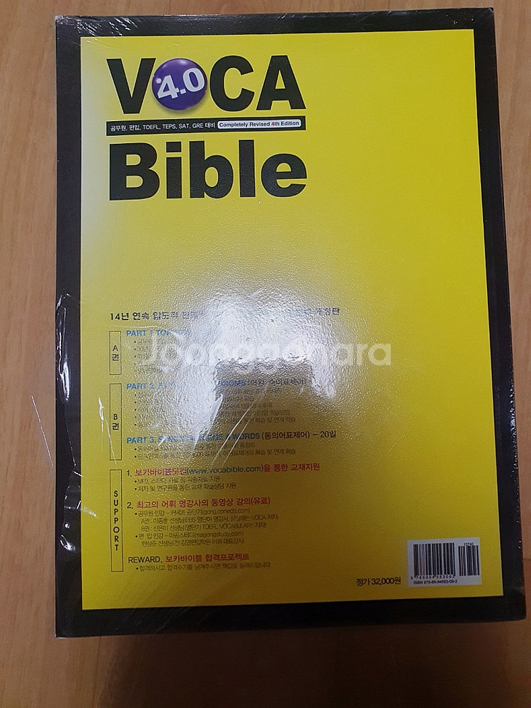 보카바이블 (VOCA Bible) 4.0 (A권 + B...--2