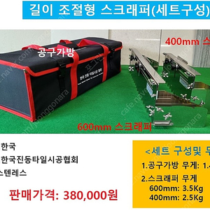 중대형 폴리싱 포쉐린 바닥타일시공용 대형 갈갈이,압착 스크래퍼: 길이 조절형 스크래퍼(세트 구성 400mm,600mm,공구가방)