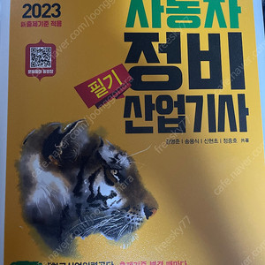 2023 자동차정비산업기사 골든벨