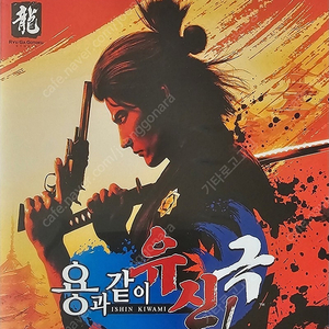 (PS5)용과같이 유신 극