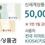 신세계상품권 모바일교환권 5만원 팔아요