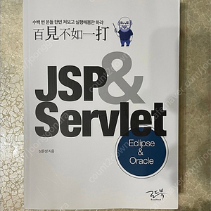 jsp&servlet 판매합니다 (비닐만 제거하고 거의 새것입니다.