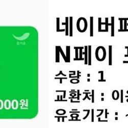 네이버페이 포인트 5천원권 1매