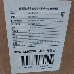 신일 에코 음식물 처리기 SFW-KMC250 미개봉 신제품 팔아요