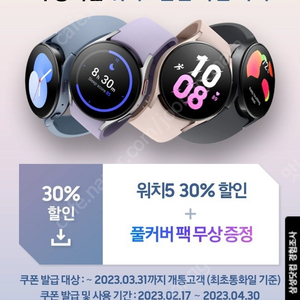 갤럭시 워치5 30% + 풀커버팩 쿠폰팝니다+10,000원