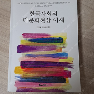 한국사회의 다문화현상 이해