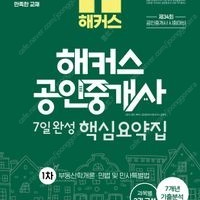 새책 택포 2023 해커스 공인중개사 7일완성 1차 핵심요약집: 부동산학개론·민법 및 민사특별법 27,000원 -> 21,600원. 2023 해커스 공인중개사 7일완성 2차 핵심요