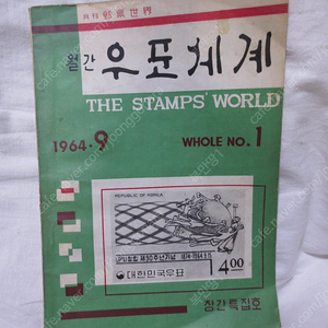 월간우표세계 창간호 1964년9월호 외 총14권