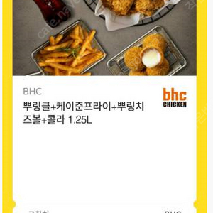 [판매] BHC 치킨 : 뿌링클+케이준프라이+뿌링치즈볼+콜라 1.25L