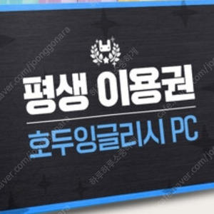 호두잉글리시 / 호두잉글리쉬 미등록 pc 평생이용권