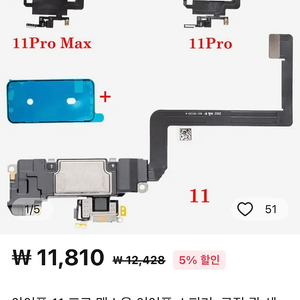 아이폰11프로용 이어폰 근접광센서등 어셈블리 부품+케이스+강화유리4장