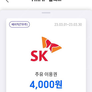 sk주유소 4천원 주유이용권x2장