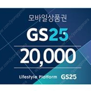 GS25 모바일 상품권 2만원