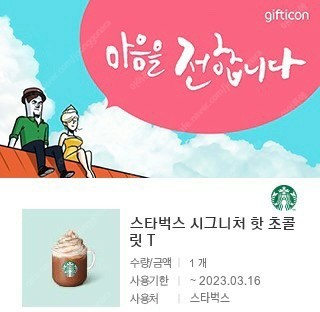 스타벅스 시그니처 핫 초콜릿T(오늘까지)--0