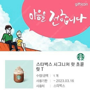 스타벅스 시그니처 핫 초콜릿T(오늘까지)