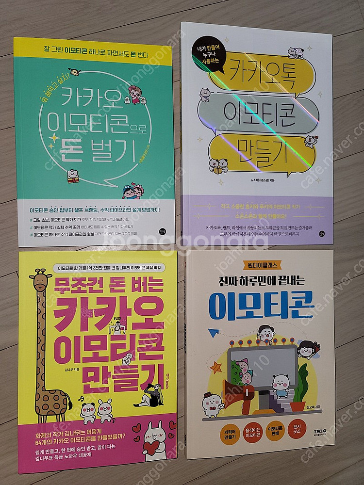 카카오 이모티콘제작 관련서적 새책4권 일괄판매합니다.--0