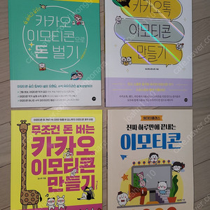 카카오 이모티콘제작 관련서적 새책4권 일괄판매합니다.