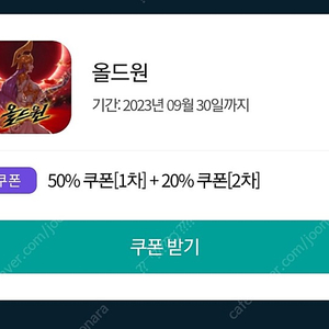 원스토어 올드원 50% 3장 팔아요