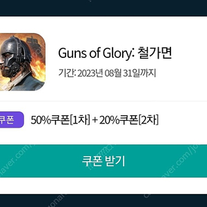 원스토어 건즈 오브 글로리(Guns of glory) 50% 할인 쿠폰 3장 팔아요